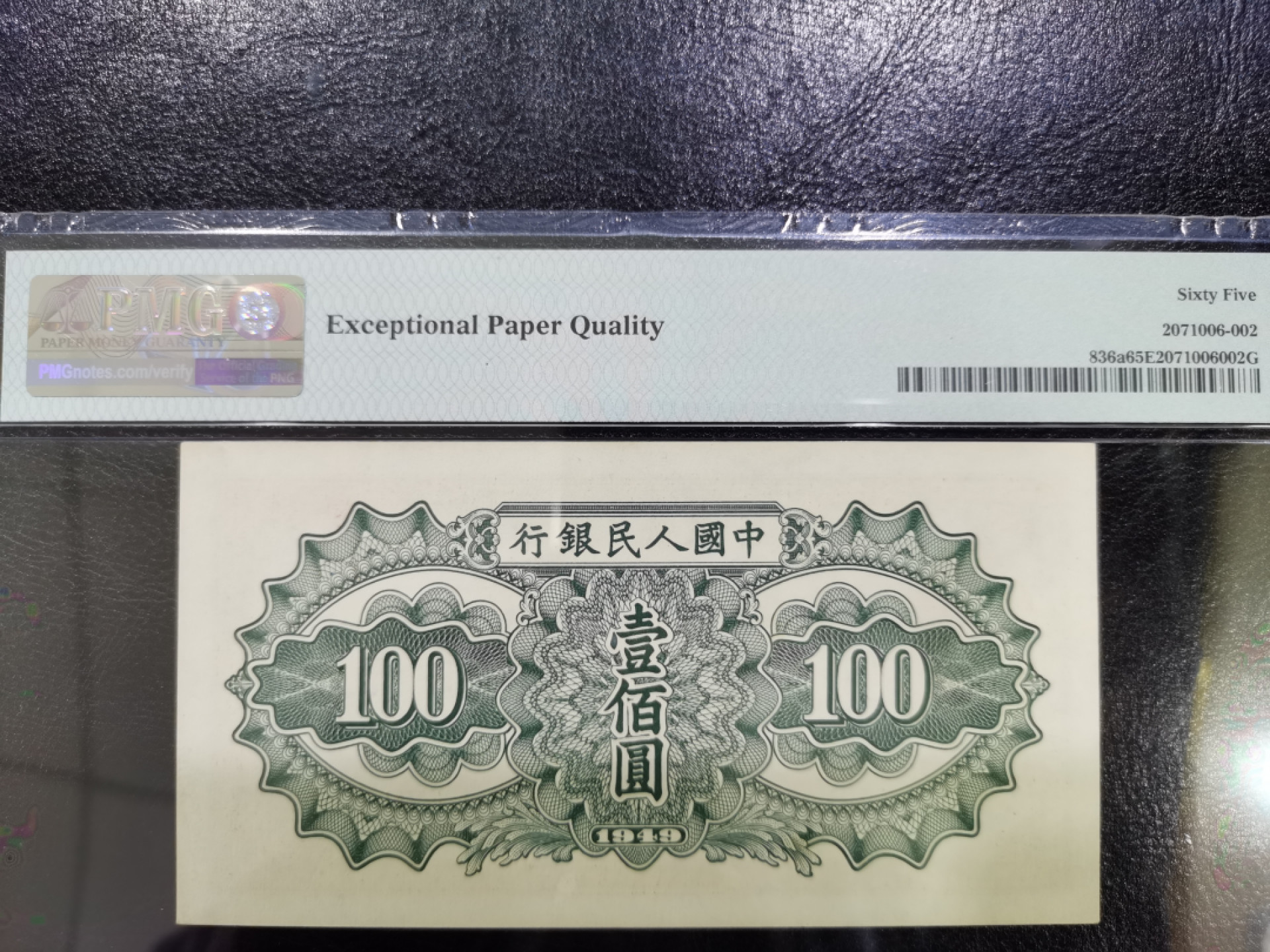 【华誉王者】1844期拍卖 “H版，少见”驮运100元 PMG65E 421-3064736