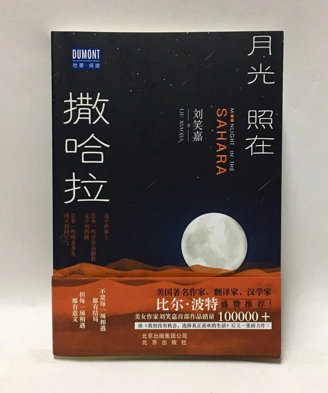 零元拍：旅行作家 刘笑嘉 亲笔签名著书《月光照在撒哈拉》