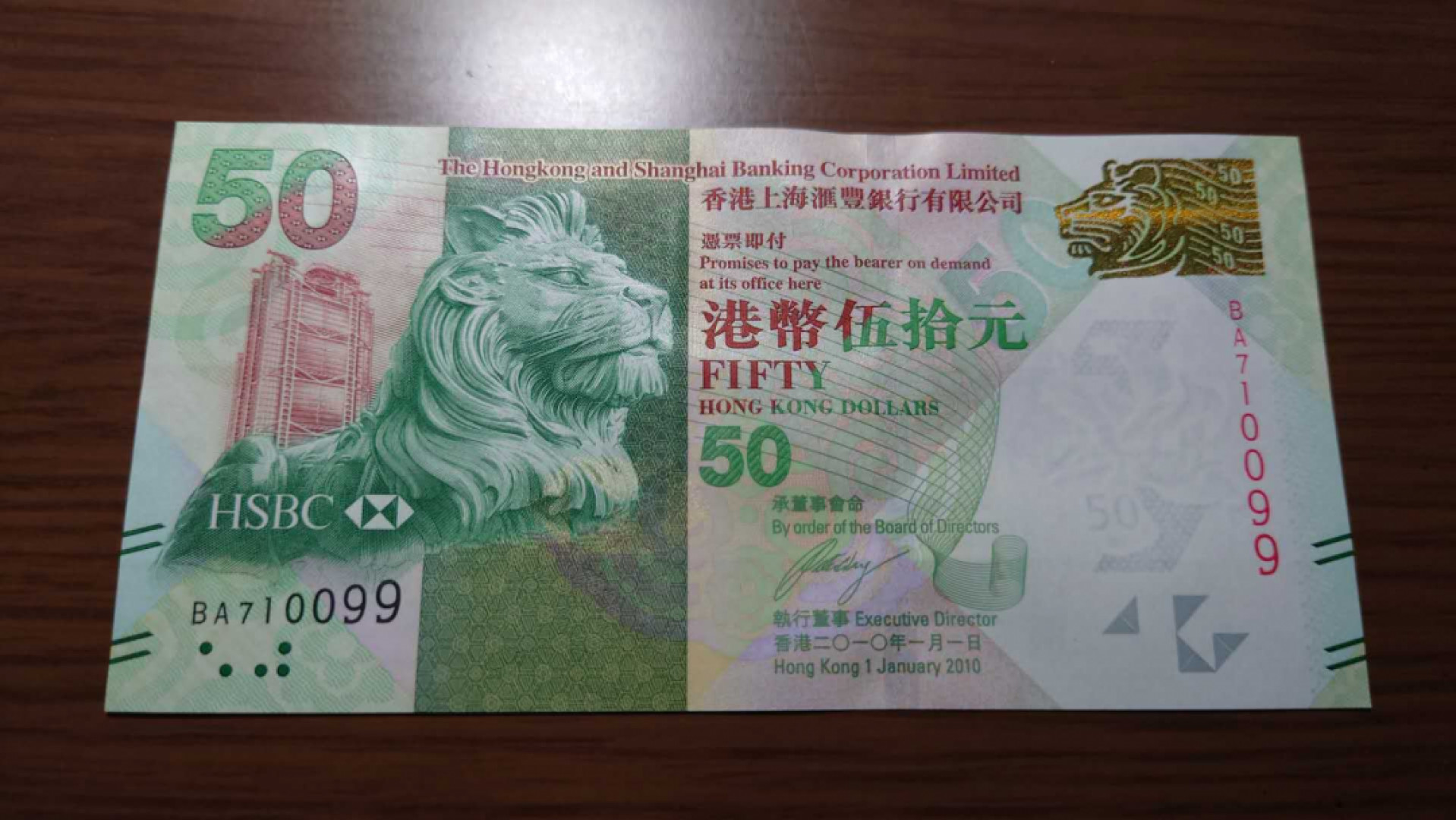 【囧羊收藏】精选微拍总第四十期暨2021年第31期 各国货币精选 2010年香港汇丰银行50元 首发年份 全程无4尾号0099