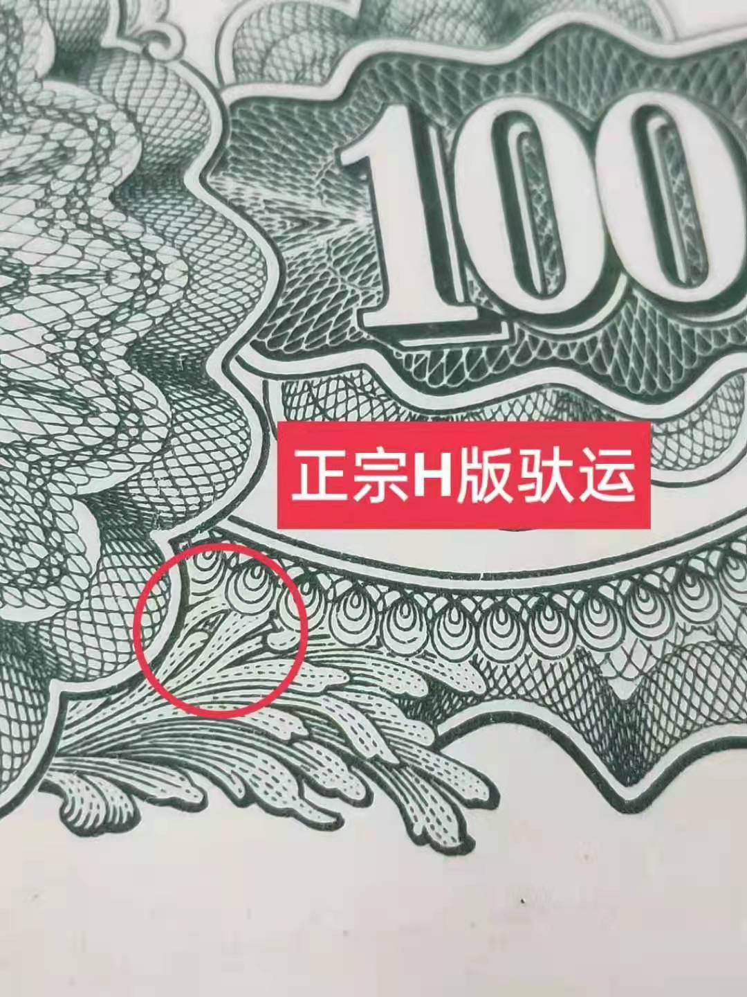 【华誉王者】1844期拍卖 “H版，少见”驮运100元 PMG65E 421-3064736