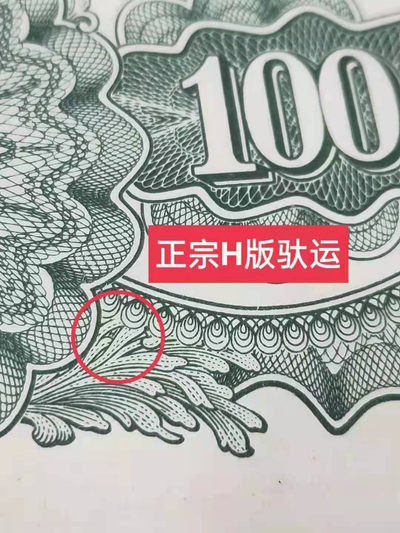 【华誉王者】1844期拍卖 - “H版，少见”驮运100元 PMG65E 421-3064736