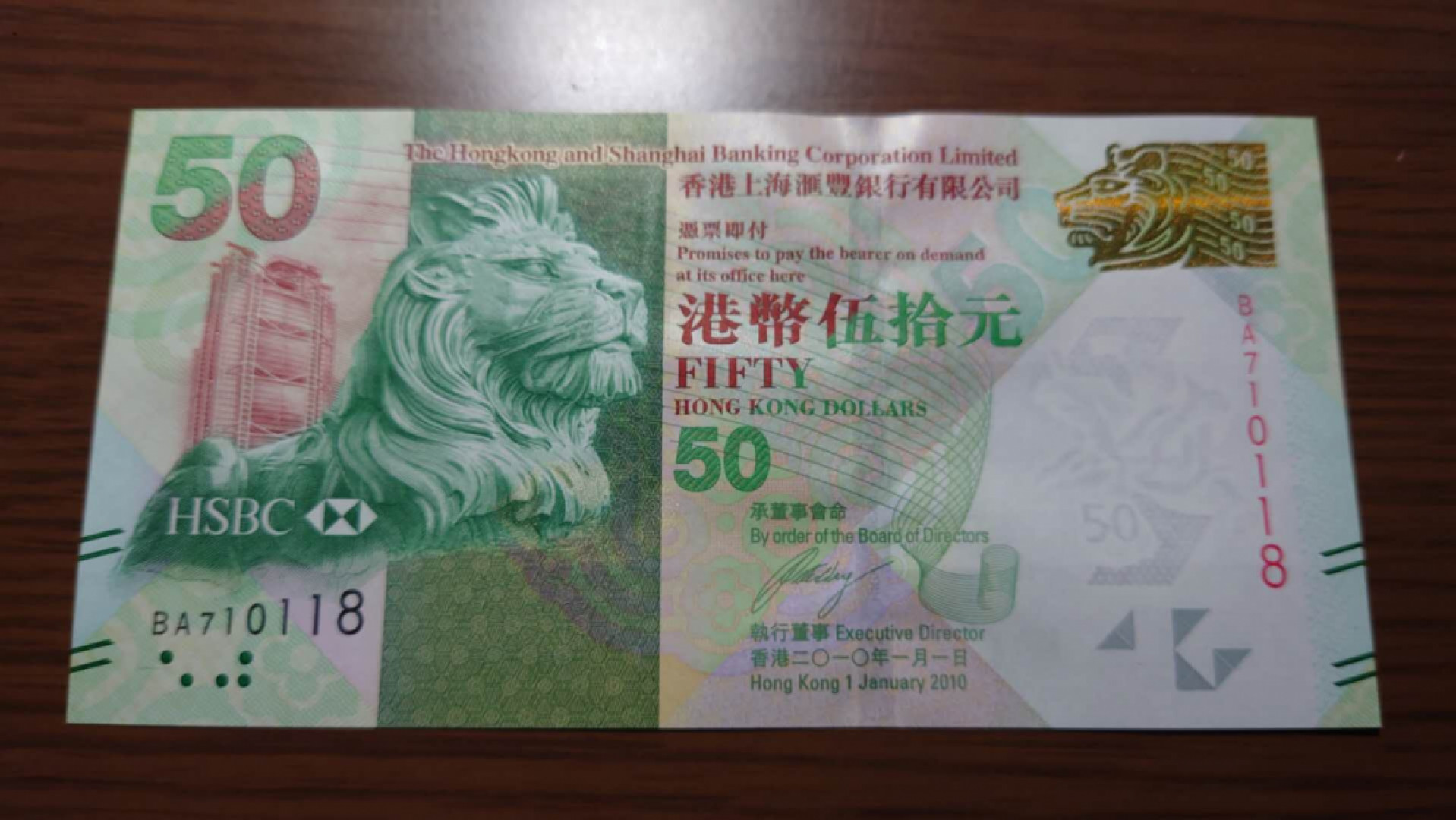 【囧羊收藏】精选微拍总第四十期暨2021年第31期 各国货币精选 2010年香港汇丰银行50元 首发年份 全程无47尾号118