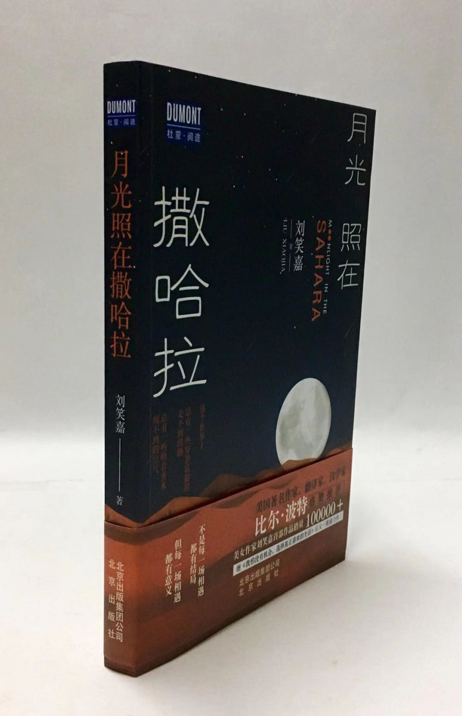 零元拍：旅行作家 刘笑嘉 亲笔签名著书《月光照在撒哈拉》