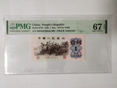 【华誉王者】1844期拍卖 - 红三平 无47 PMG67E 988-3693552