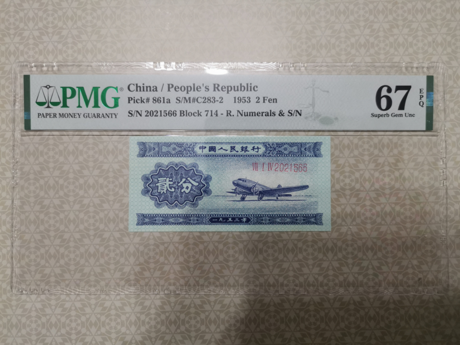 【华誉王者】1844期拍卖 长号二分pmg67分714冠2021+566（我牛牛）无347、年份头、双尾66、足尺无斑；714-2021566