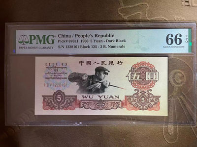【华誉王者】1844期拍卖 - PMG66分炼钢特稀少碳黑125冠➕全程无3457靓号 大尺寸125-122 8161