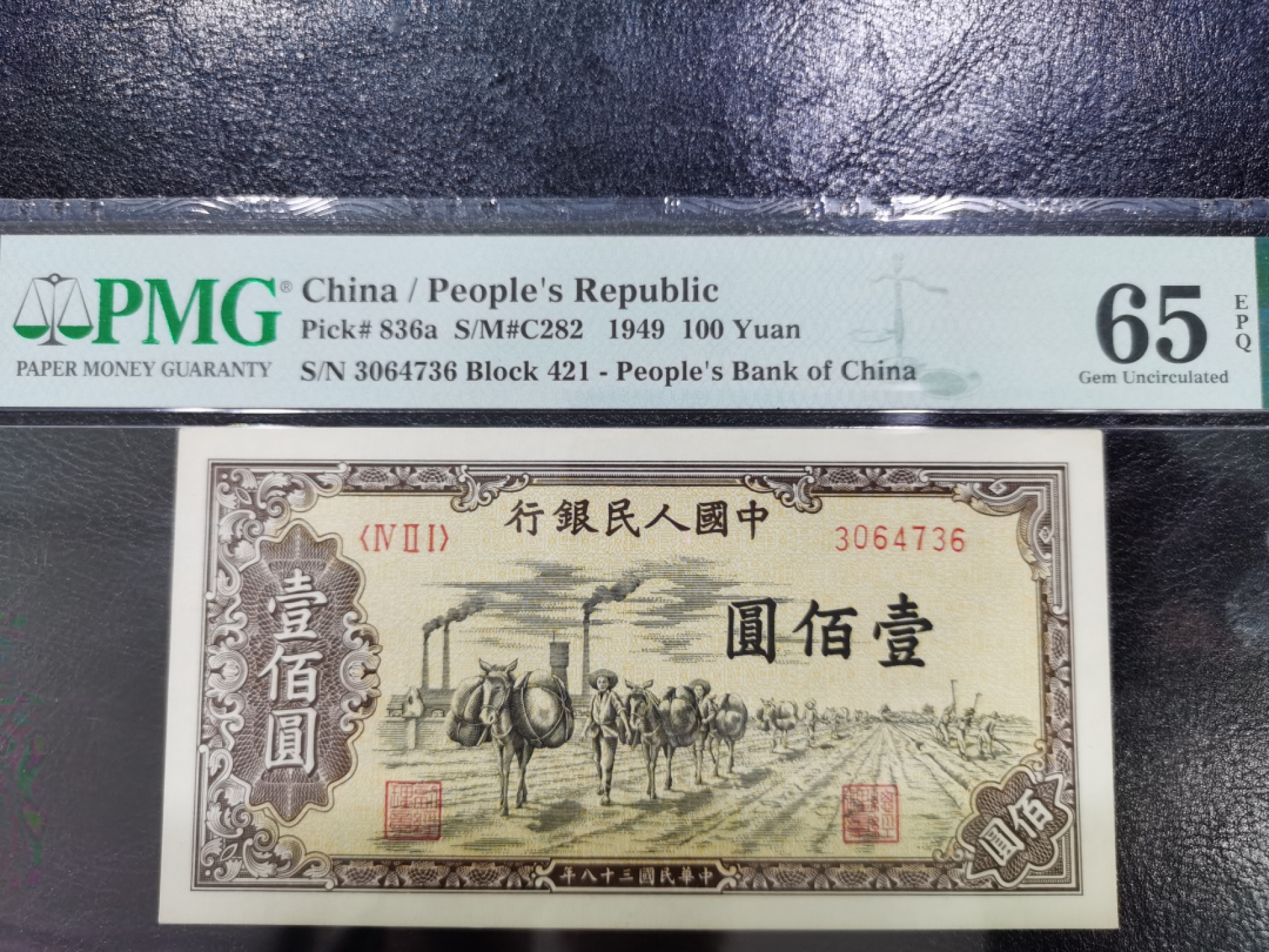 【华誉王者】1844期拍卖 “H版，少见”驮运100元 PMG65E 421-3064736