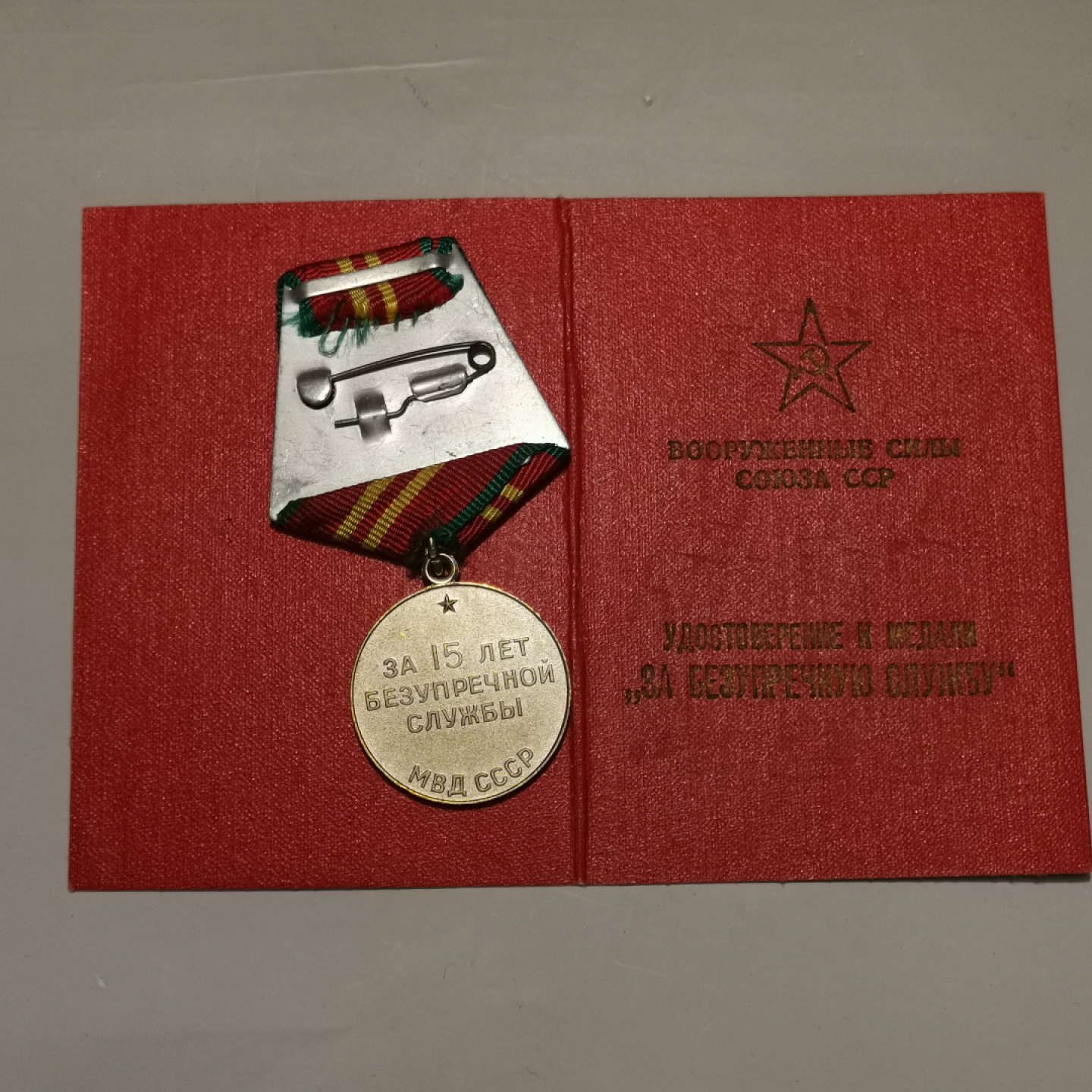 世界勋奖徽章第1期拍卖 苏联内务部二级圆满服役奖章