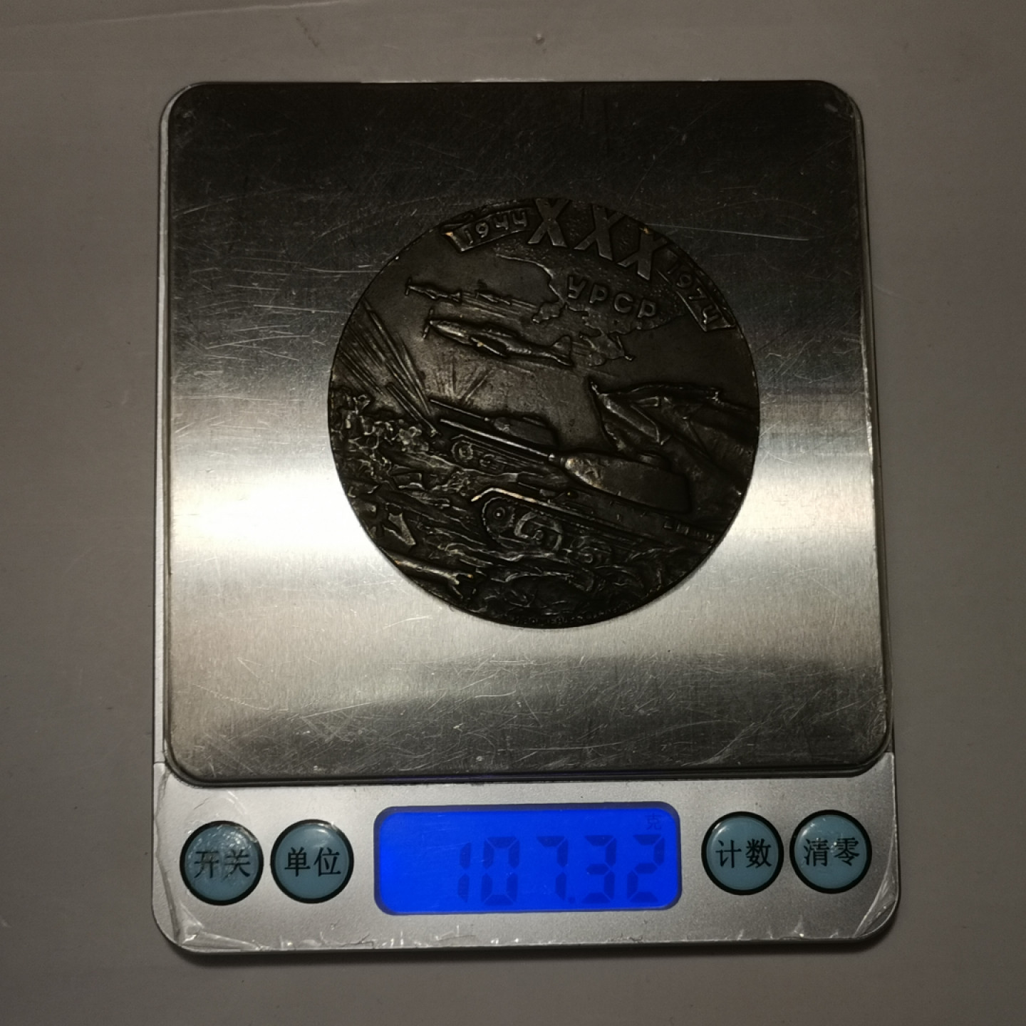 世界勋奖徽章第1期拍卖 苏联乌克兰解放30周年大铜章