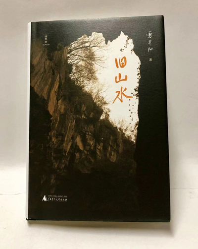 零元拍：作家 雷平阳 亲笔签名著书《旧山水》 - 零元拍：作家 雷平阳 亲笔签名著书《旧山水》