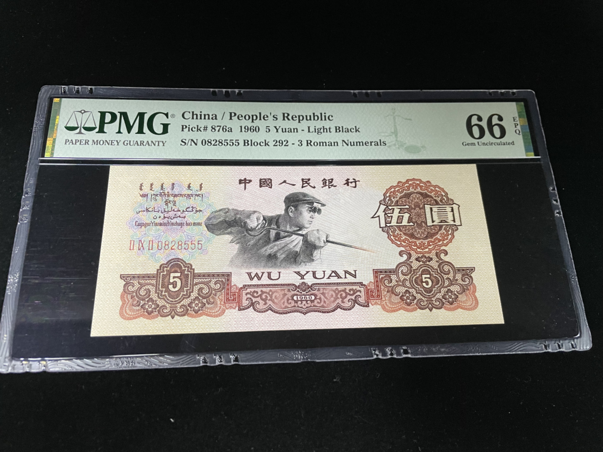 【华誉王者】1845期拍卖 三罗马炼钢豹子号555，浅版错标，全程无347，人四0258组合PMG66E ～292-0828555