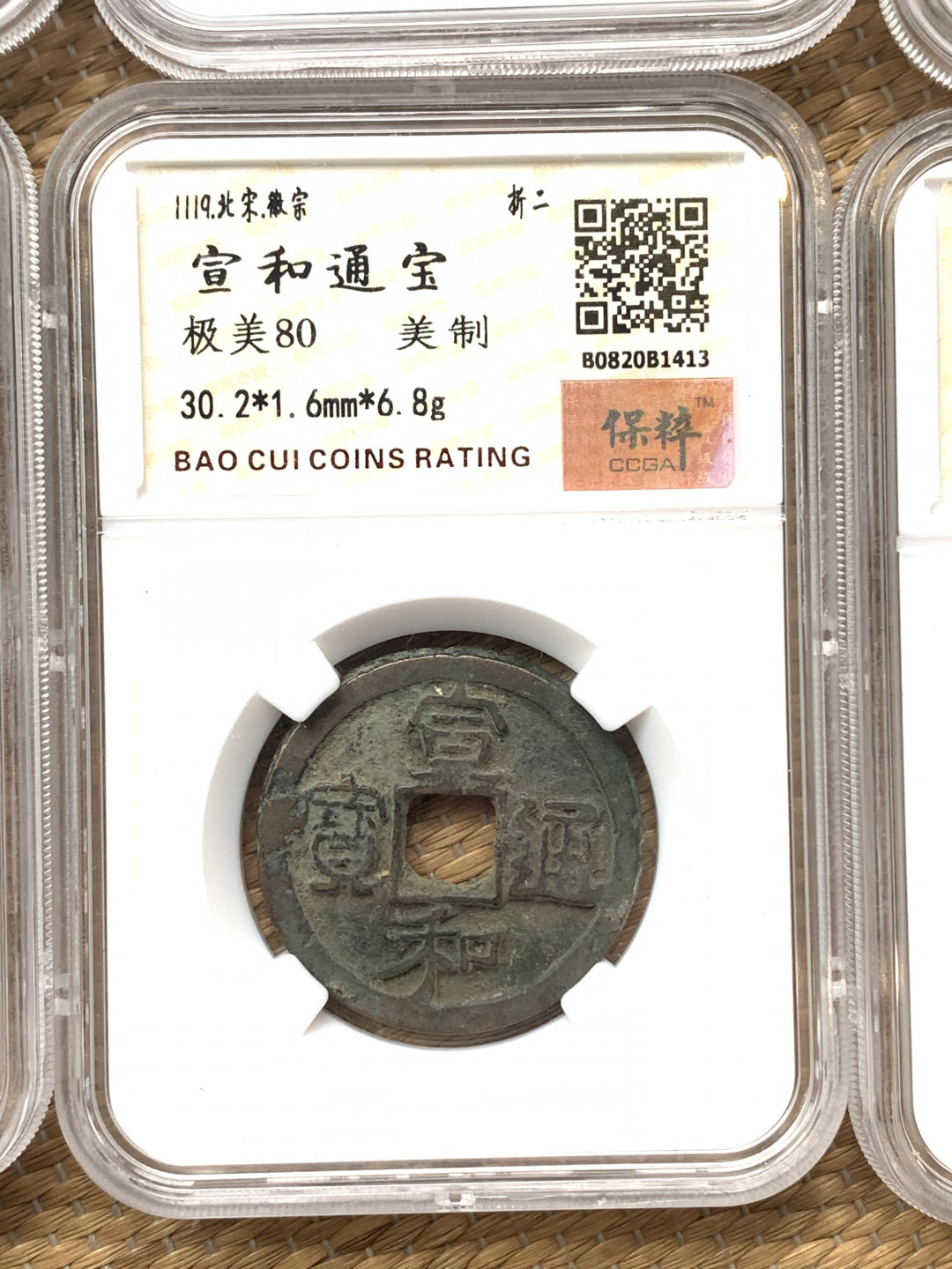 《竞宝斋》钱币微拍-第16场-本周日，周一2场连拍（全场顺丰包邮） 铜钱 6枚一组  品见图