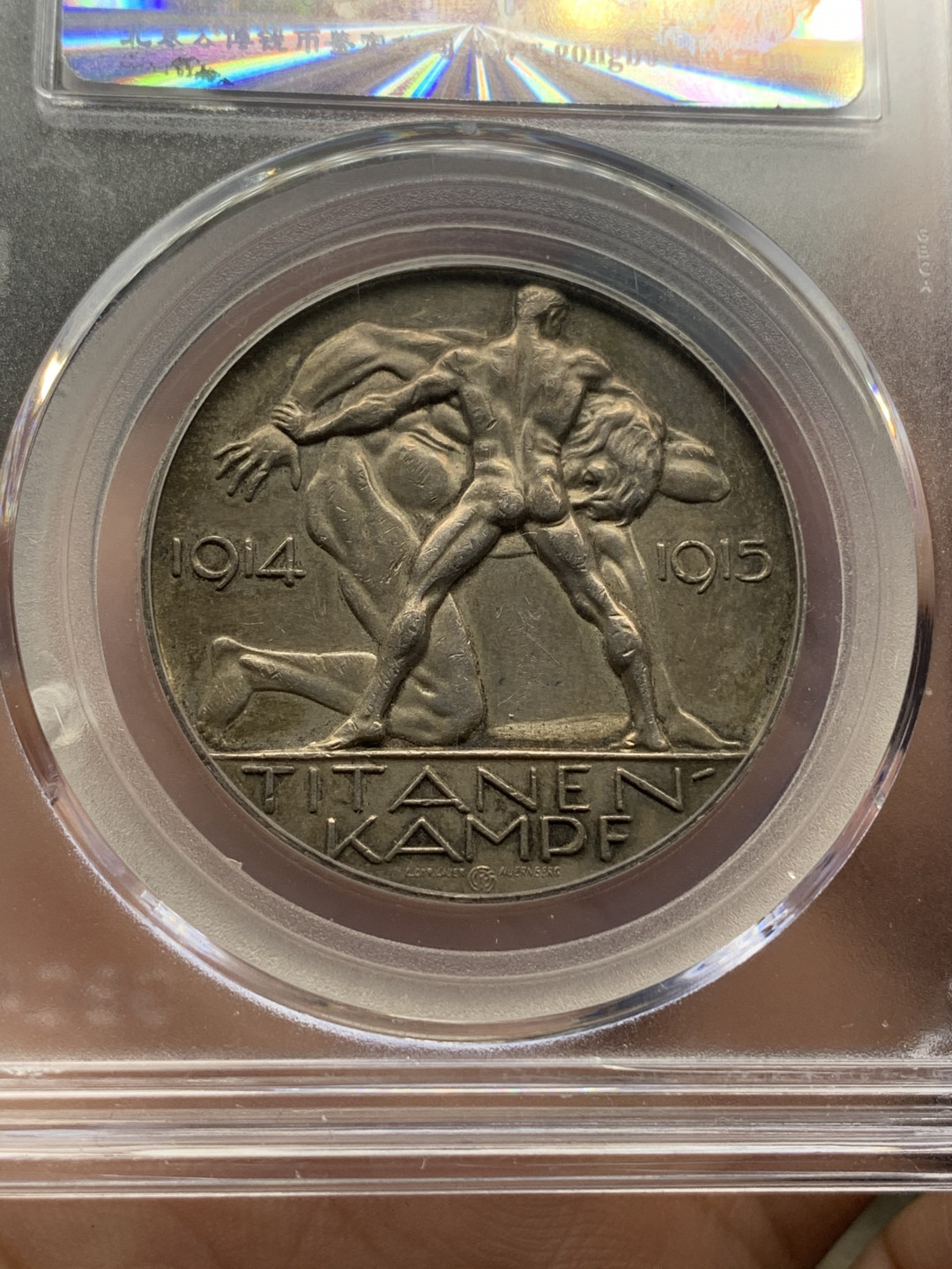 《竞宝斋》钱币微拍-第16场-本周日，周一2场连拍（全场顺丰包邮） 公博评级 1915年 德国一战陆军元帅 兴登堡 银章 少见品种