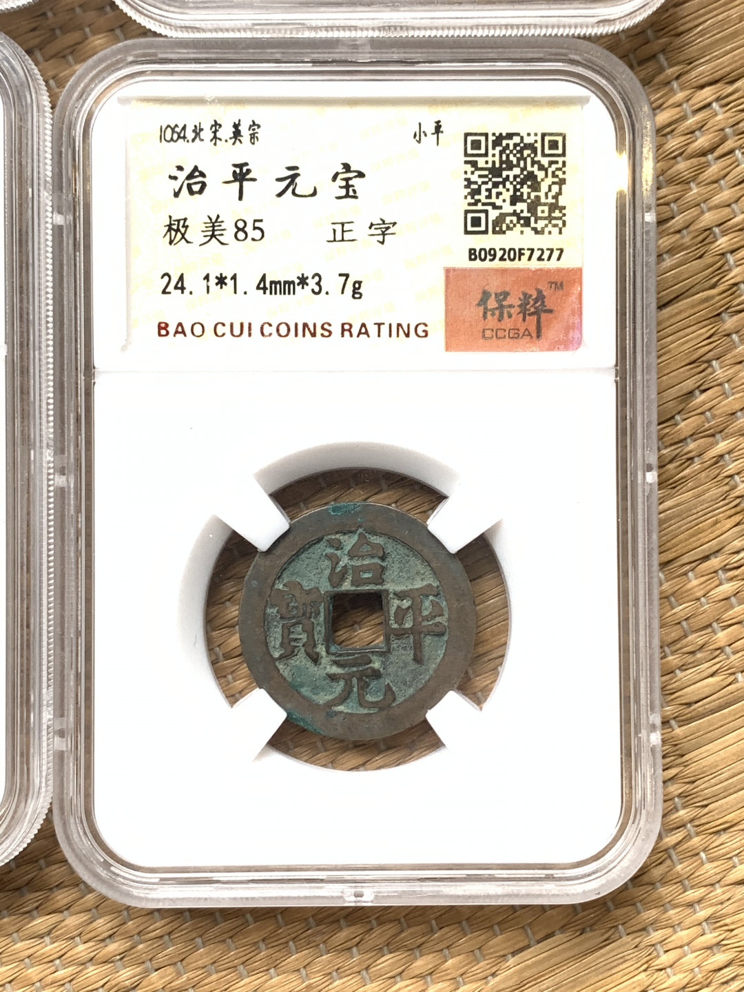 《竞宝斋》钱币微拍-第16场-本周日，周一2场连拍（全场顺丰包邮） 铜钱 6枚一组  品见图