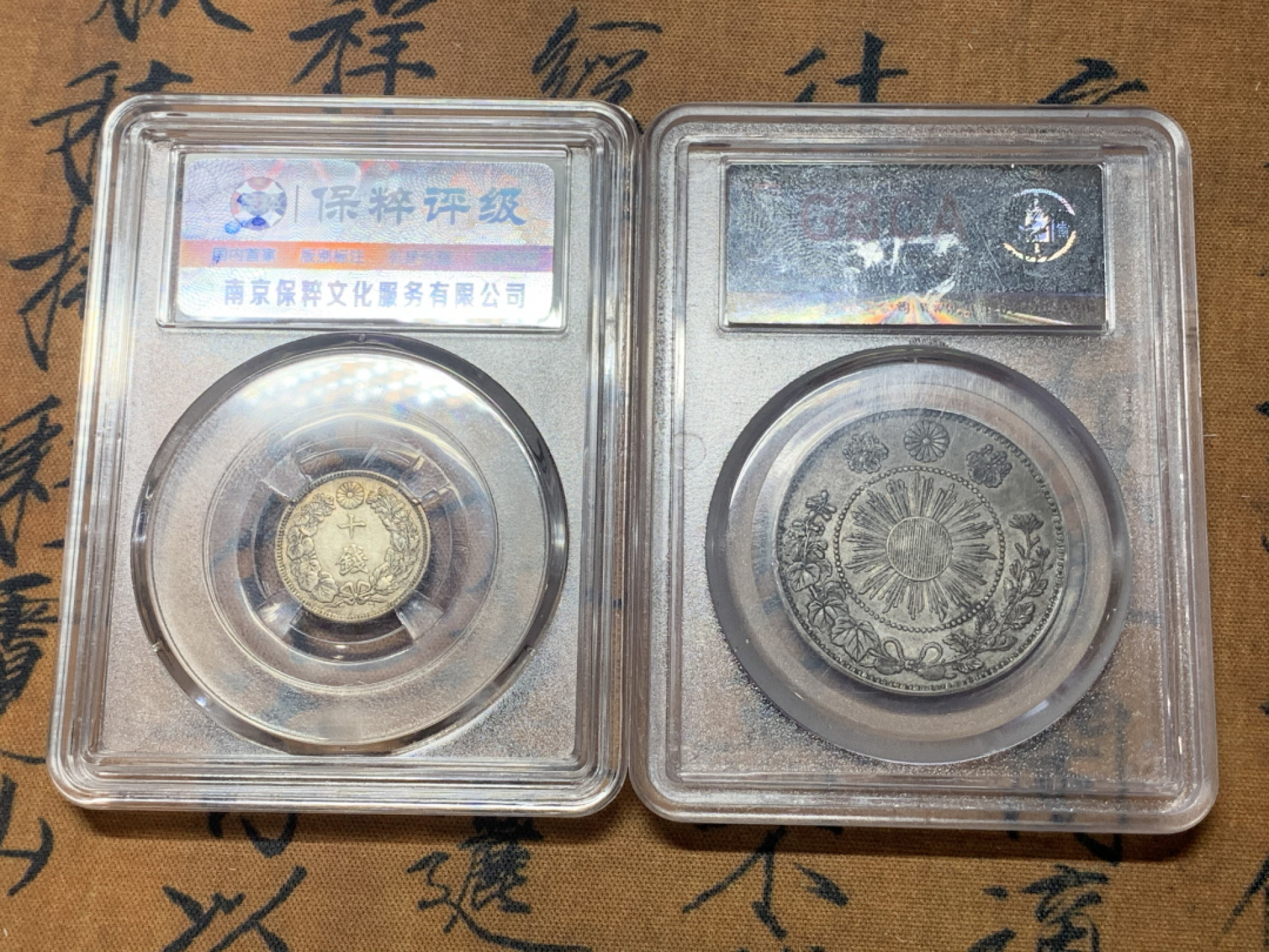 《竞宝斋》钱币微拍-第16场-本周日，周一2场连拍（全场顺丰包邮） 日本 （10钱+50钱一对）大正三年十钱+1870年 明治三年 50钱 银币  原味好品