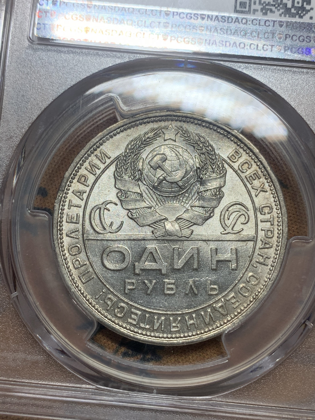 《竞宝斋》钱币微拍-第16场-本周日，周一2场连拍（全场顺丰包邮） PCGS-64 前苏联1924年指路银币一卢布，经典设计，指向社会的大道，转光很强，很漂亮