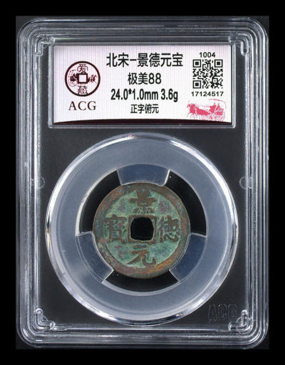 爱藏评级古币专场 - 🔥🔥  88冠军分极美品🔥 🔥 爱藏评级—北宋—景德元宝—正字俯元，