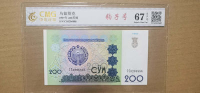 2023第一单.爱的来.全场无佣金.第一时间帮你发货（自动结拍） - 豹子号888.乌兹别克200苏姆.中乾评级67EPQ