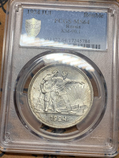 《竞宝斋》钱币微拍-第16场-本周日，周一2场连拍（全场顺丰包邮） - PCGS-64 前苏联1924年指路银币一卢布，经典设计，指向社会的大道，转光很强，很漂亮