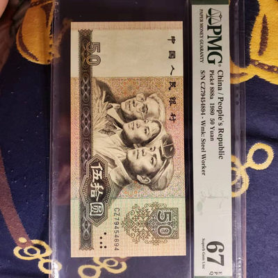 开心收藏8点放漏，欢迎惠顾 - 非常稀少的PMG评级8050一张