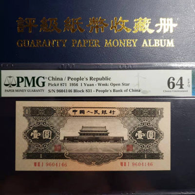 开心收藏8点放漏，欢迎惠顾 - 非常稀少的PMG评级64分，蓝北京一元，号码漂亮9604146