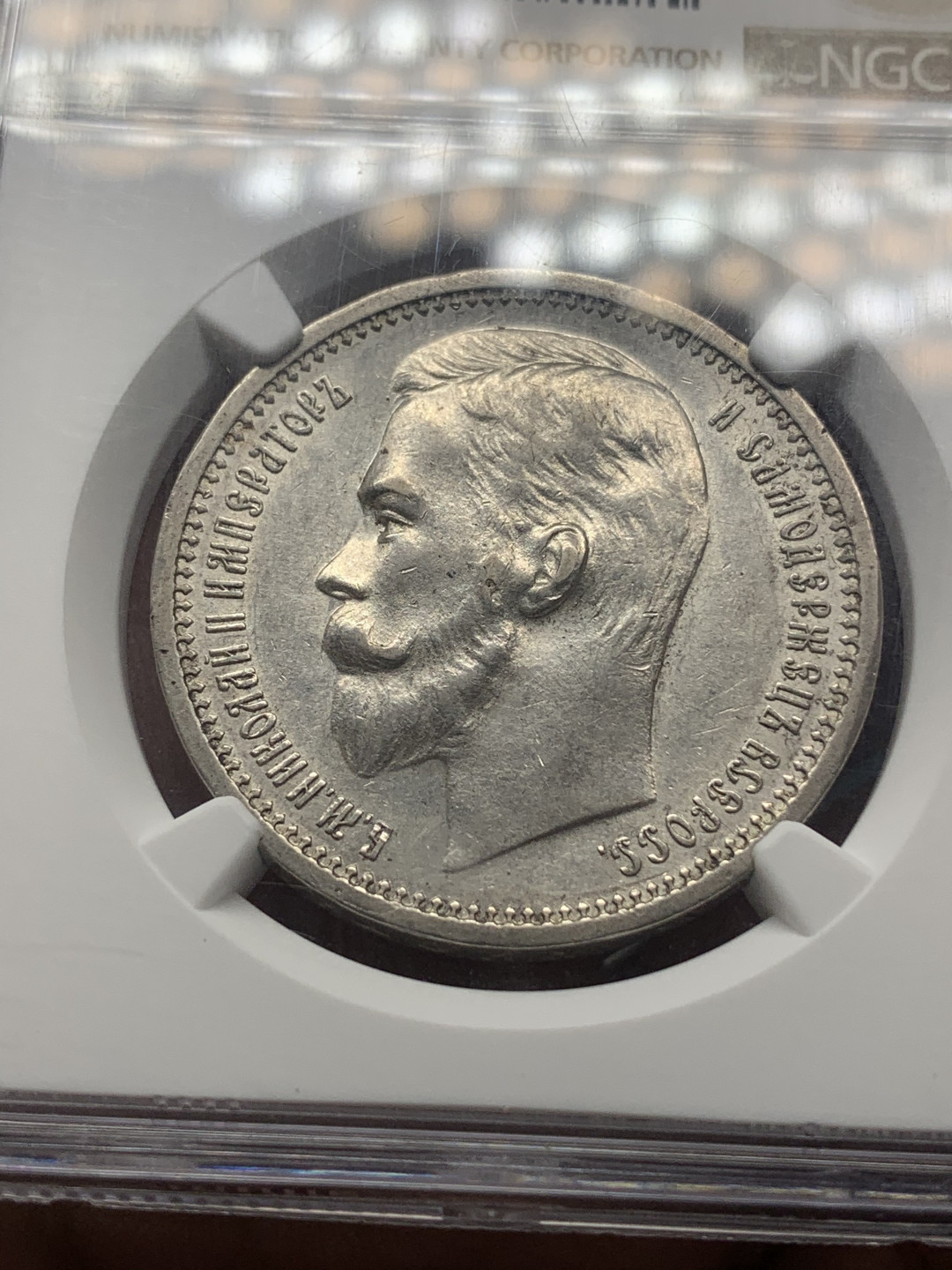 《竞宝斋》钱币微拍-第16场-本周日，周一2场连拍（全场顺丰包邮） NGC-AU58 沙皇俄国 1912年 尼古拉二世 1卢布 银币 正反面转光强烈，人像雕刻细腻，见证了人杰辈出、灿若星河的俄罗斯白银时代，P盒同分2014年HA-2130人民币成交，价格洼地