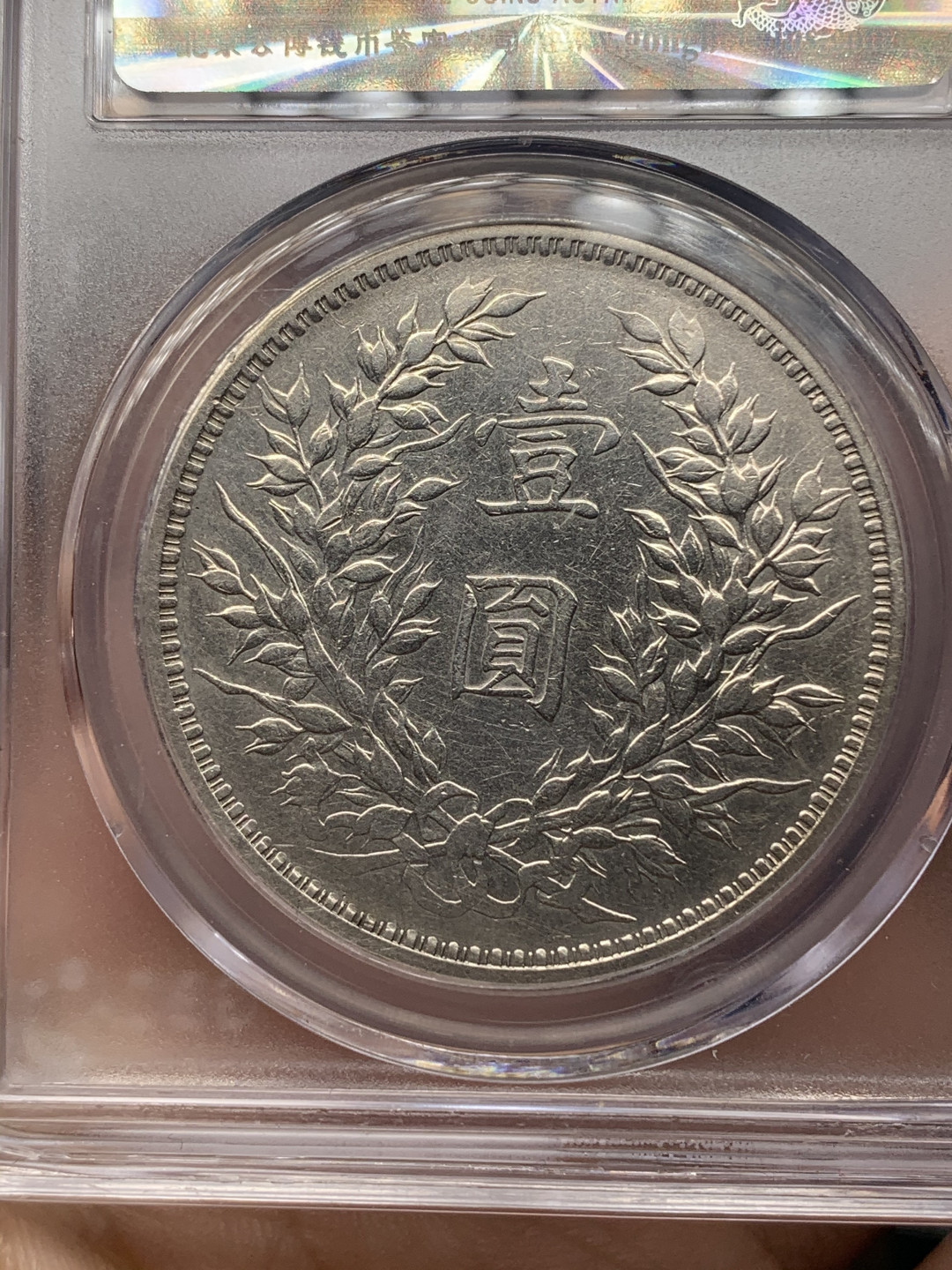 《竞宝斋》钱币微拍-第16场-本周日，周一2场连拍（全场顺丰包邮） 公博 au50  民国三年  大头银元 整体白净，衣领透打 喜欢的不要错过