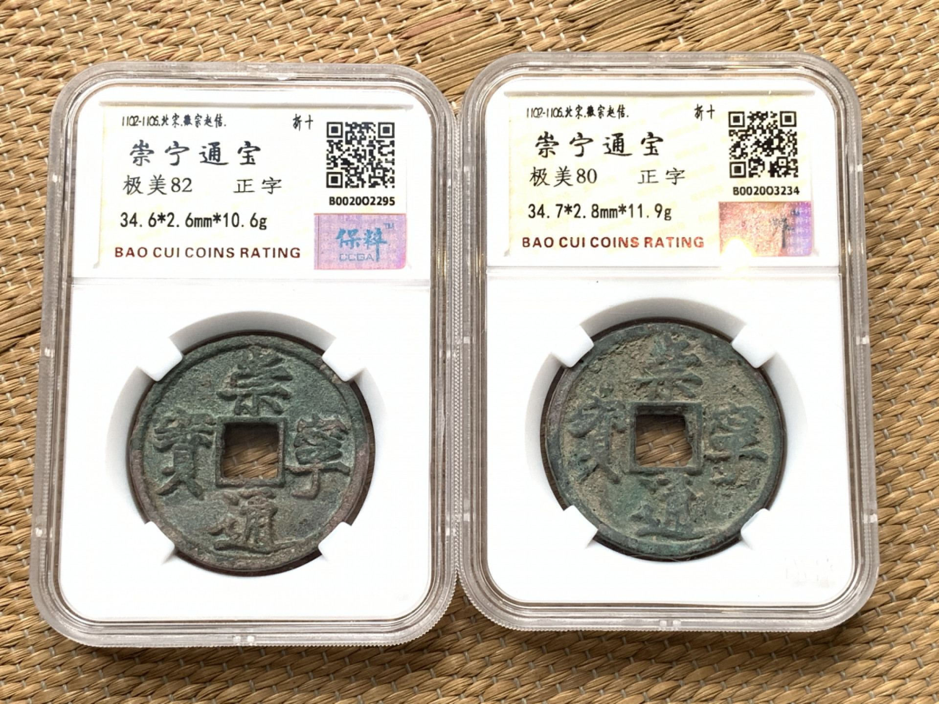 《竞宝斋》钱币微拍-第16场-本周日，周一2场连拍（全场顺丰包邮） 好品 崇宁通宝 一对  字口 漂亮 原味未处理