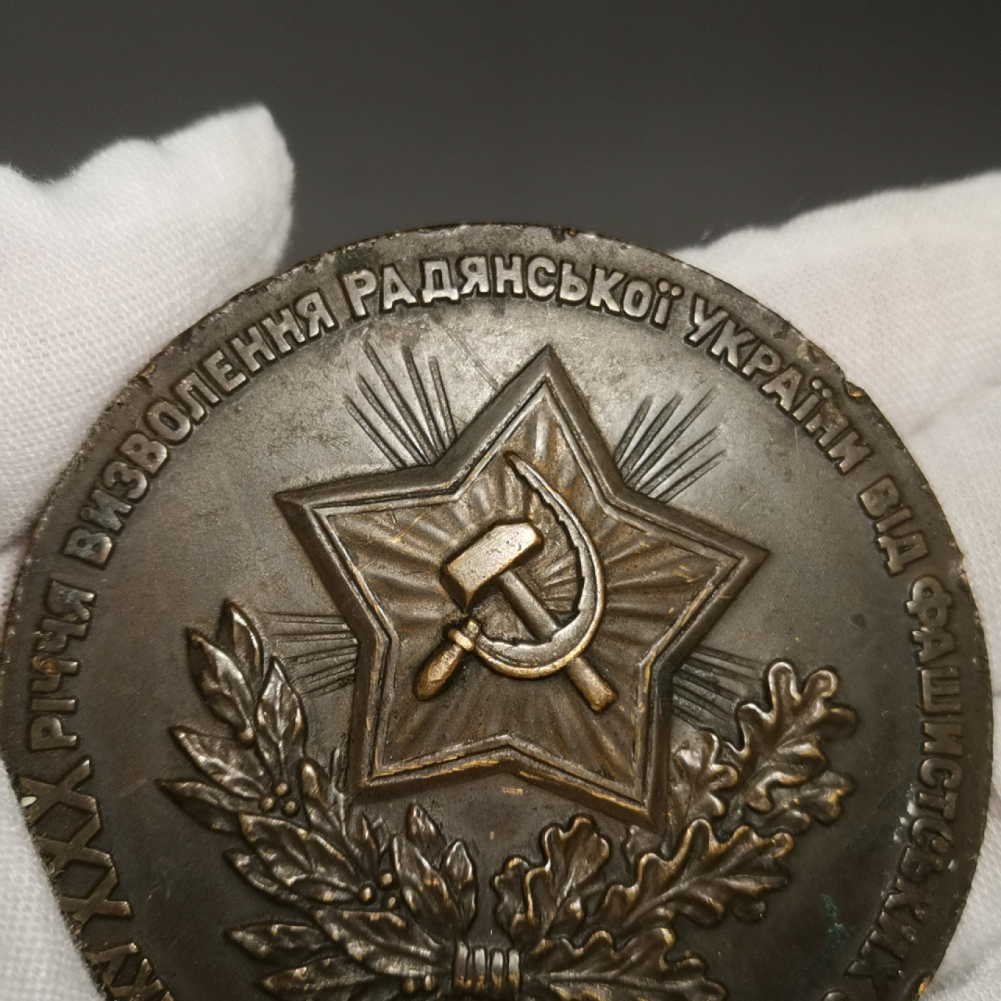 世界勋奖徽章第1期拍卖 苏联乌克兰解放30周年大铜章