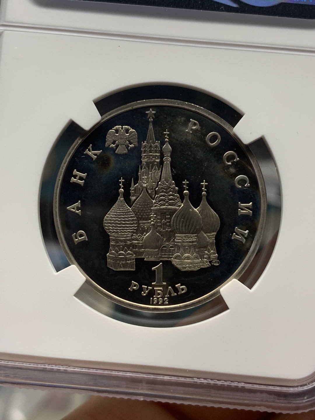 《竞宝斋》钱币微拍-第16场-本周日，周一2场连拍（全场顺丰包邮） ngc-pf66uc 俄罗斯 1992年 卢布 民主胜利纪念 胜利女神 设计亮眼 精制币