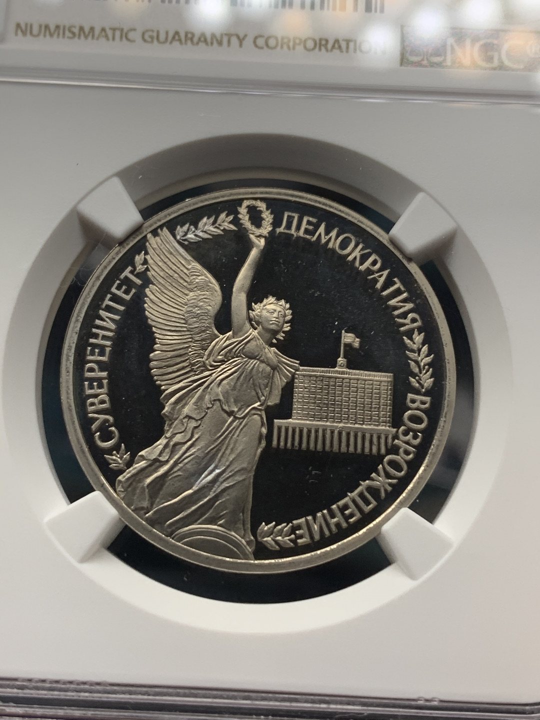 《竞宝斋》钱币微拍-第16场-本周日，周一2场连拍（全场顺丰包邮） ngc-pf66uc 俄罗斯 1992年 卢布 民主胜利纪念 胜利女神 设计亮眼 精制币