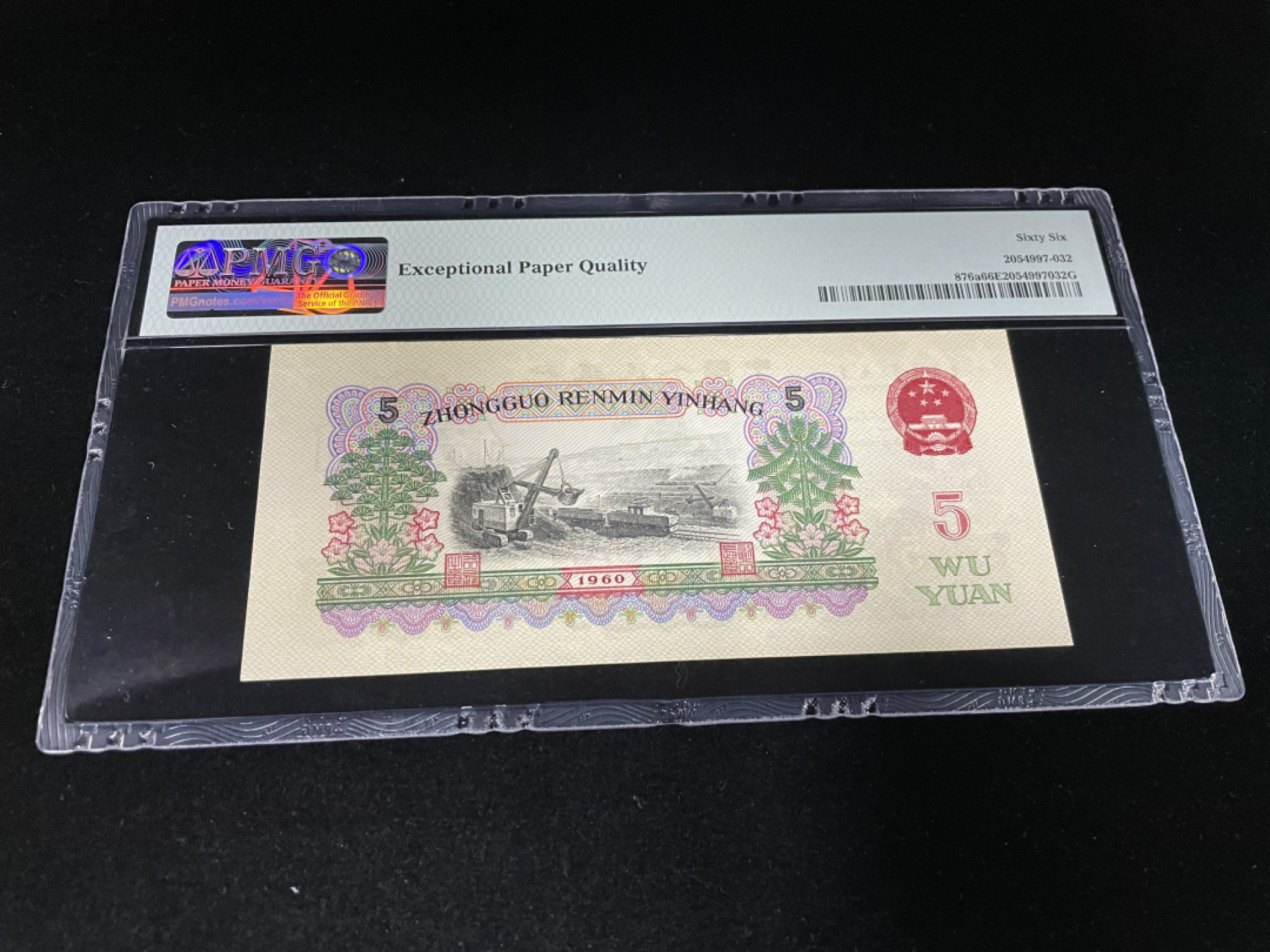 【华誉王者】1845期拍卖 三罗马炼钢豹子号555，浅版错标，全程无347，人四0258组合PMG66E ～292-0828555