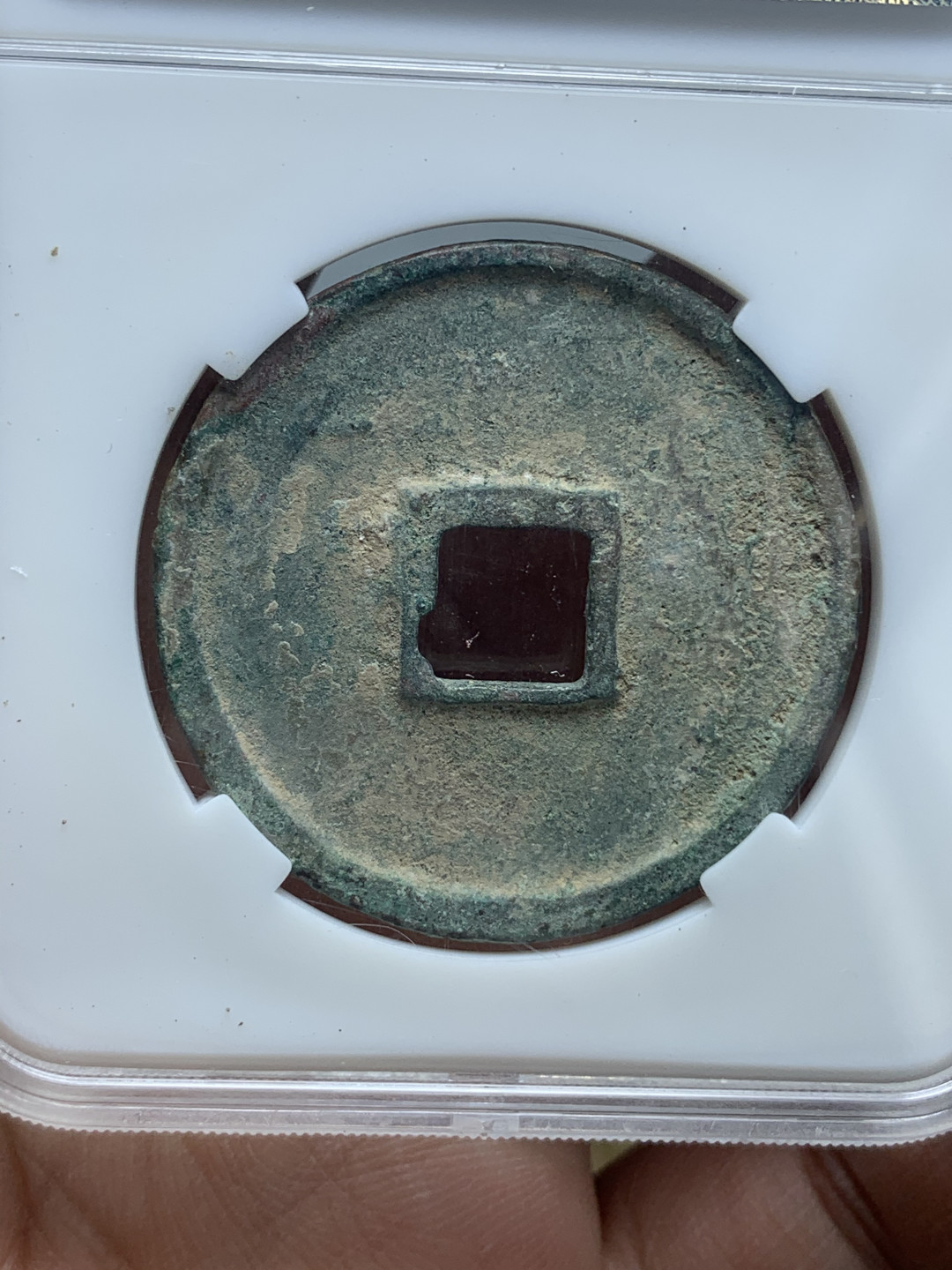 《竞宝斋》钱币微拍-第16场-本周日，周一2场连拍（全场顺丰包邮） 好品 崇宁通宝 一对  字口 漂亮 原味未处理