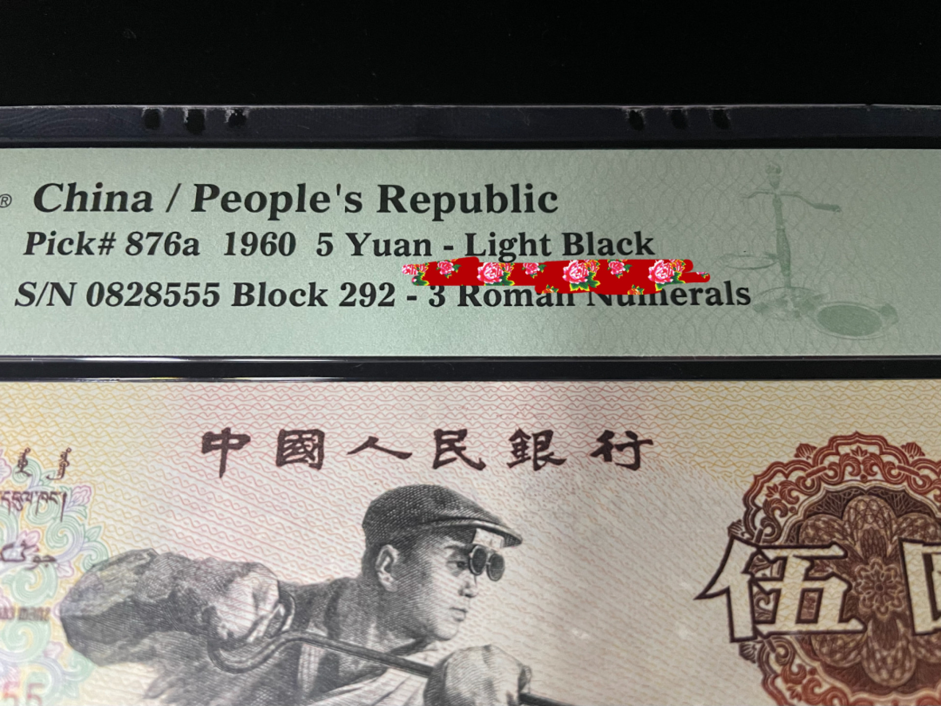 【华誉王者】1845期拍卖 三罗马炼钢豹子号555，浅版错标，全程无347，人四0258组合PMG66E ～292-0828555