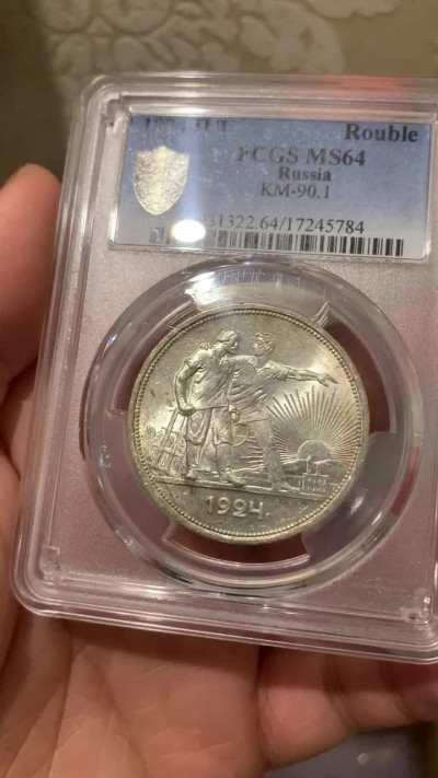 《竞宝斋》钱币微拍-第16场-本周日，周一2场连拍（全场顺丰包邮） PCGS-64 前苏联1924年指路银币一卢布，经典设计，指向社会的大道，转光很强，很漂亮