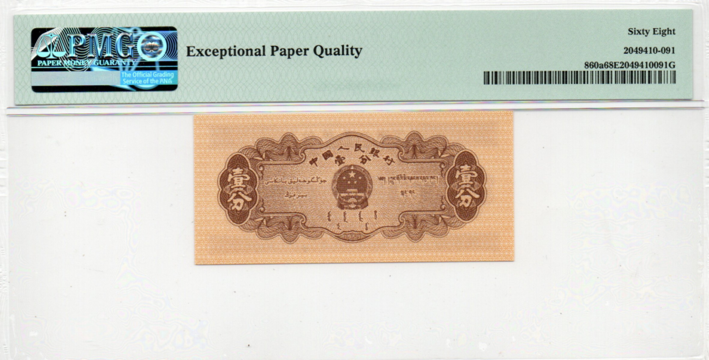 【华誉王者】1845期拍卖 长号一分 无4高分 PMG68E 972-2792892