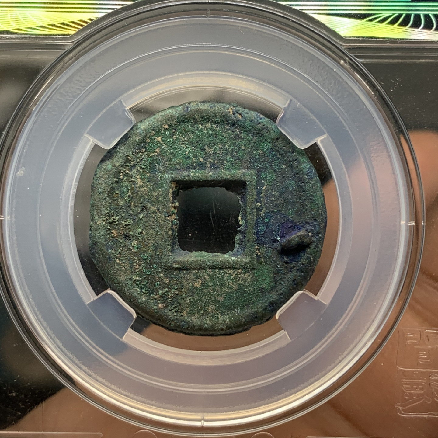 《竞宝斋》钱币微拍-第16场-本周日，周一2场连拍（全场顺丰包邮） 闻德评级 80+  美锈 货泉饼 整体规整 字口清晰 难得好品