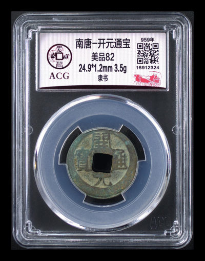 周六拍场 - 🔥 🔥 南唐开元🔥 🔥 应老铁要求，再上一枚，爱藏评级—南唐—开元通宝—隶书，南唐开元铸造量少，南唐一共就几十年，铸造量比较少，7788网站上裸币都卖38元，五代十国钱币，火爆的热门投资品种