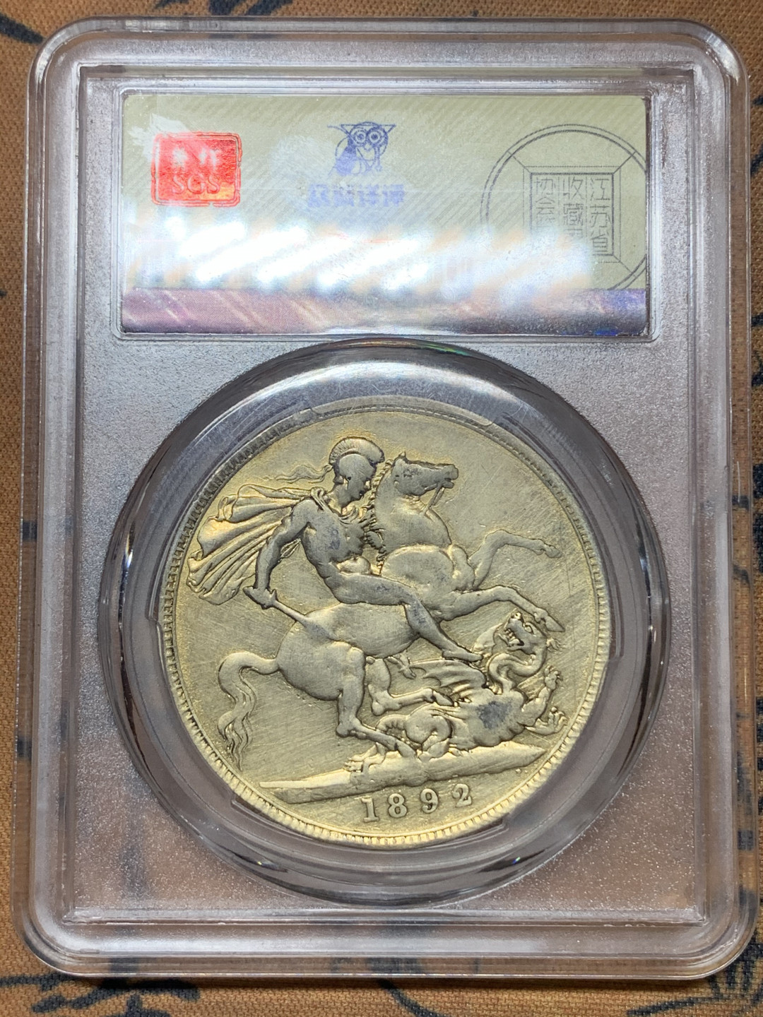 《竞宝斋》钱币微拍-第16场-本周日，周一2场连拍（全场顺丰包邮） 英国 1892年  维多利亚 马剑克朗 大银币