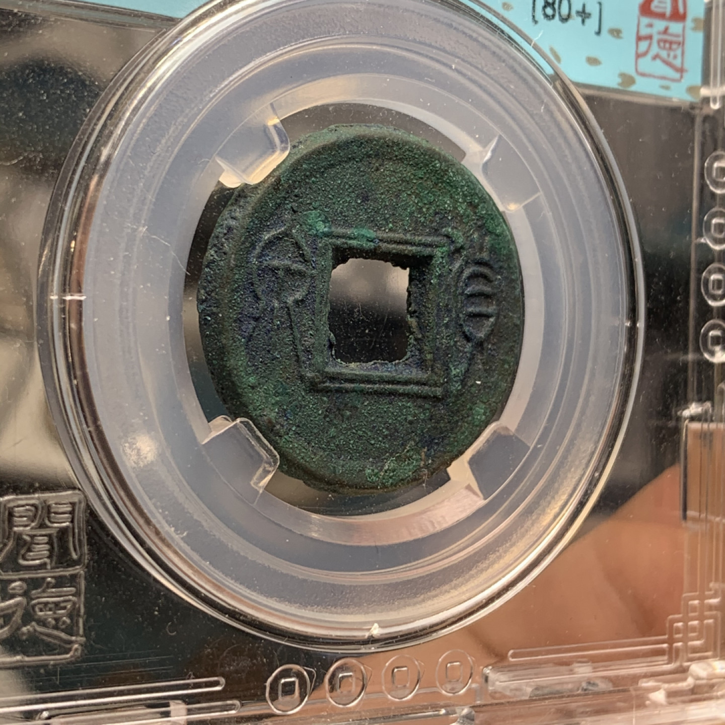 《竞宝斋》钱币微拍-第16场-本周日，周一2场连拍（全场顺丰包邮） 闻德评级 80+  美锈 货泉饼 整体规整 字口清晰 难得好品