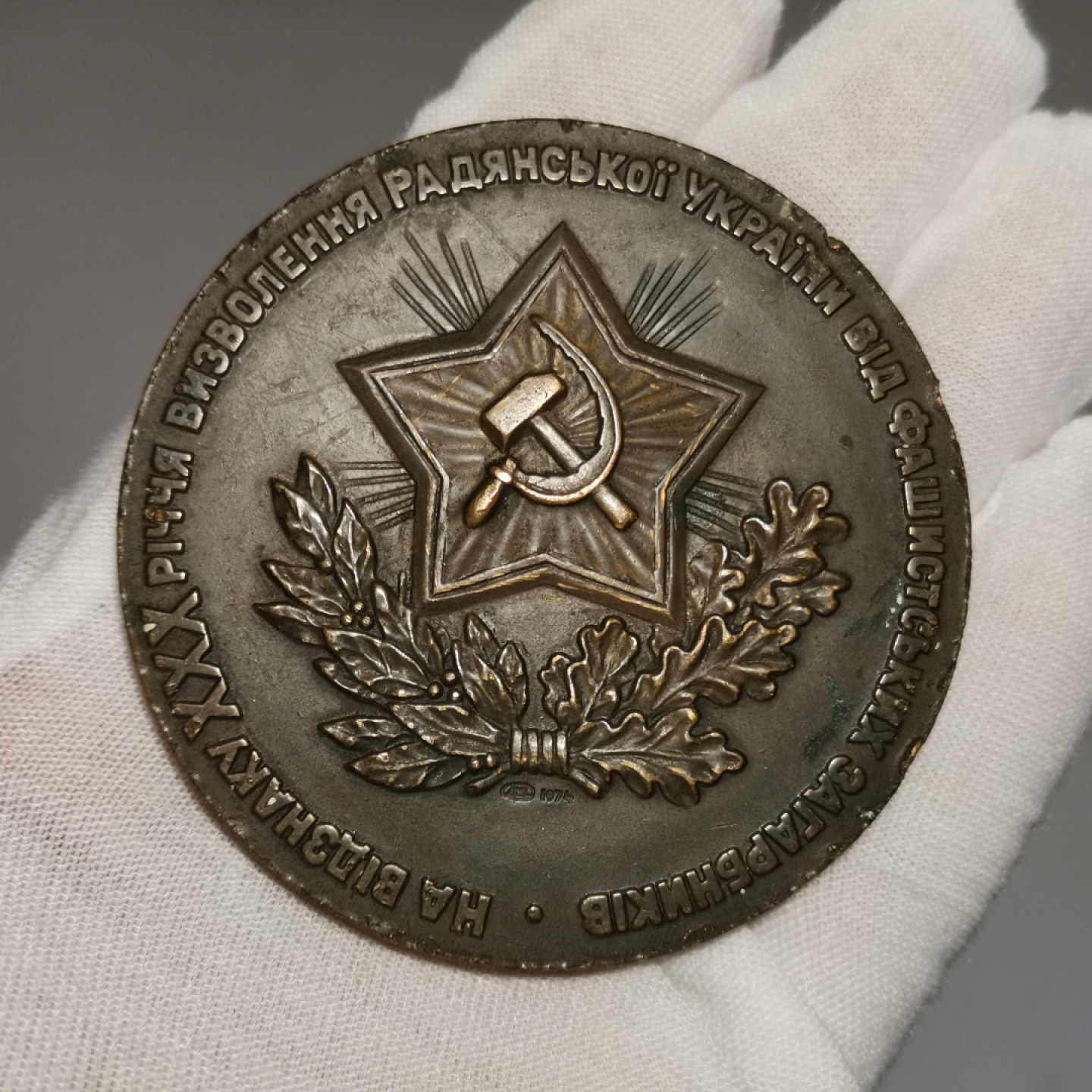 世界勋奖徽章第1期拍卖 苏联乌克兰解放30周年大铜章