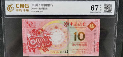 10秒自动快拍.全程无托.喜欢直接出价.给喜欢的朋友们 - 2019港币10元生肖钞.中乾评级67EPQ