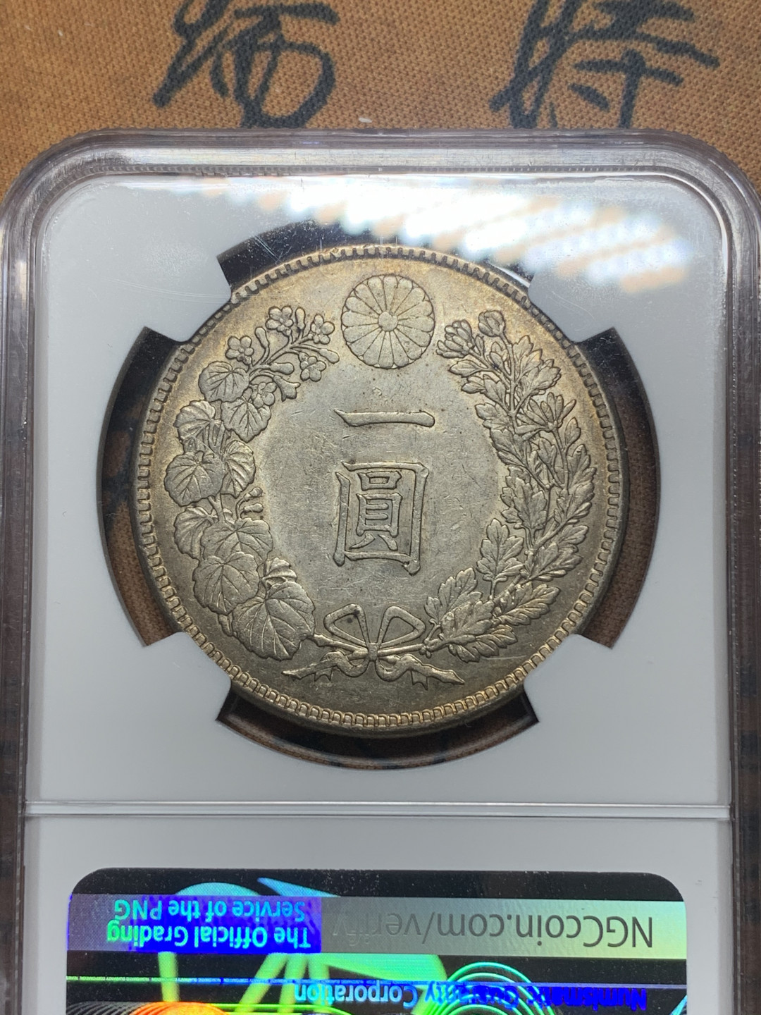 《竞宝斋》钱币微拍-第16场-本周日，周一2场连拍（全场顺丰包邮） NGC-AU55 日本龙洋明治四十五年，琥珀色包浆，淡金光，日本龙难得出彩的状态。龙面字面均完美，有冲击高分的能力