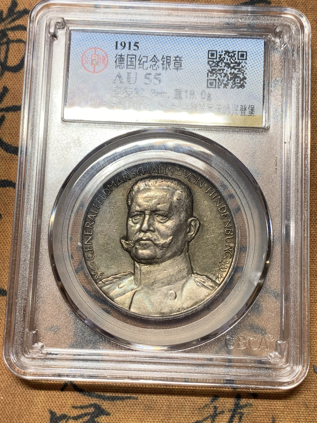 《竞宝斋》钱币微拍-第16场-本周日，周一2场连拍（全场顺丰包邮） 公博评级 1915年 德国一战陆军元帅 兴登堡 银章 少见品种