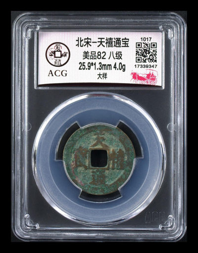 爱藏评级古币专场 - 🔥 大样、八级币🔥 爱藏评级—北宋—天禧通宝—大样，非常少见的样钱品种—大样，直径25.9毫米