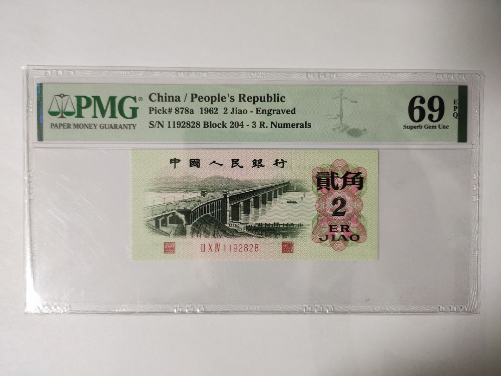 【华誉王者】1845期拍卖 凸版大桥高分靓号，尾2828小循环PMG69E 204-1192828