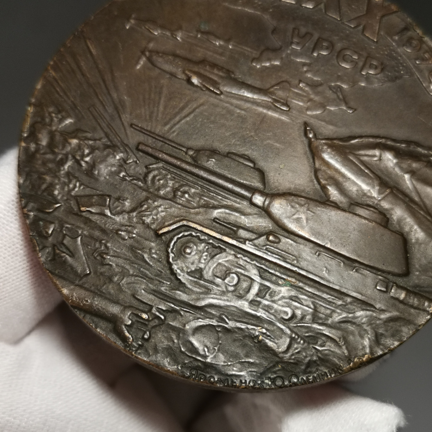 世界勋奖徽章第1期拍卖 苏联乌克兰解放30周年大铜章