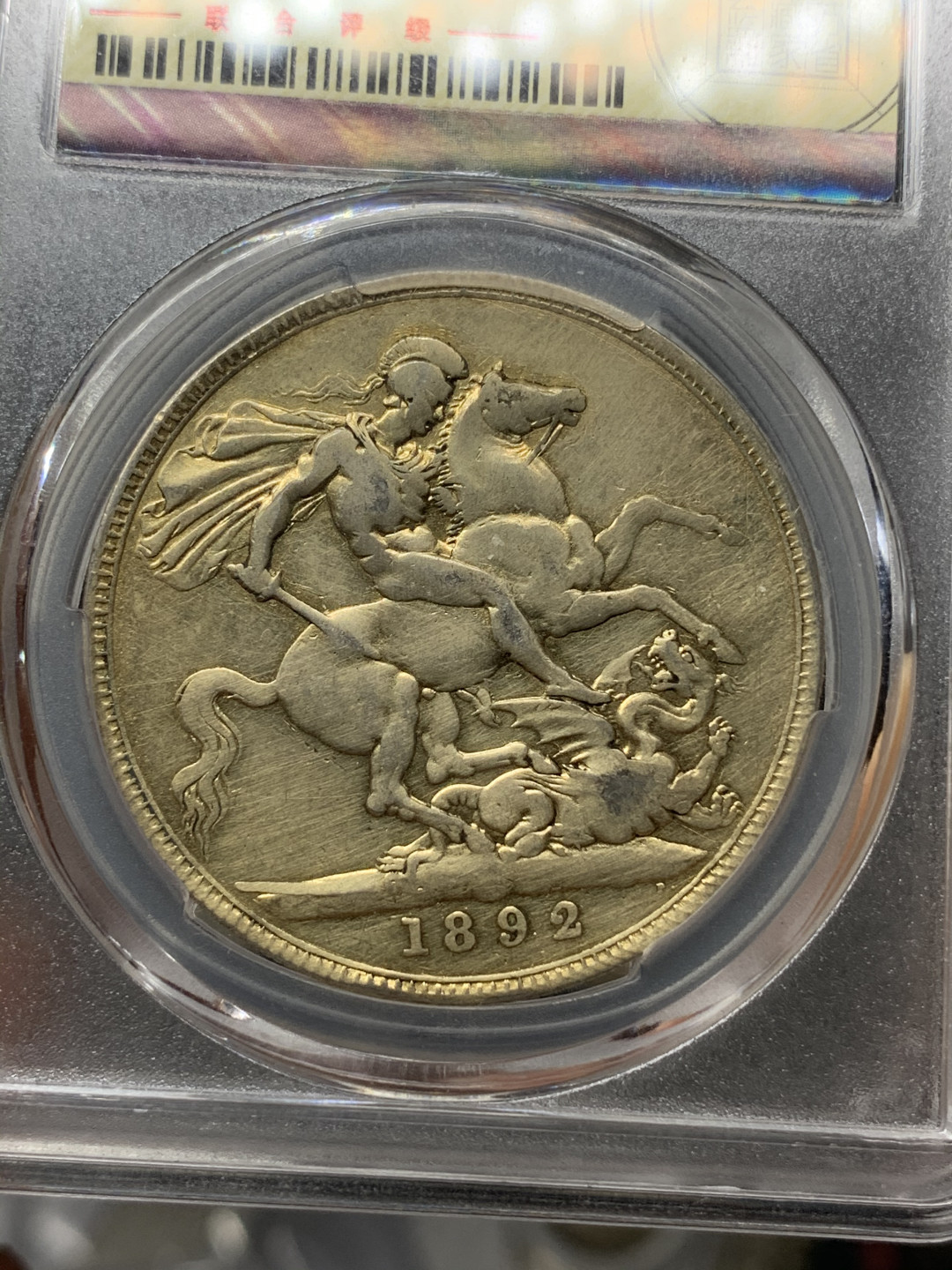 《竞宝斋》钱币微拍-第16场-本周日，周一2场连拍（全场顺丰包邮） 英国 1892年  维多利亚 马剑克朗 大银币