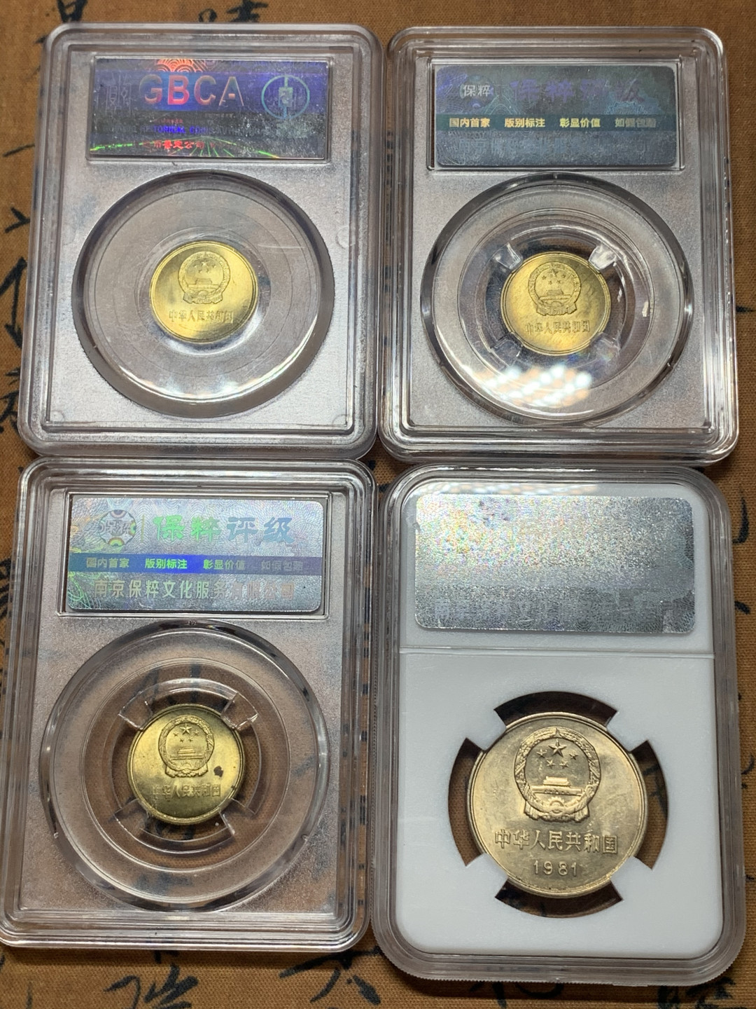 《竞宝斋》钱币微拍-第16场-本周日，周一2场连拍（全场顺丰包邮） 1981年 一组4枚 同拍 （铜1角三枚，长城1元一枚）