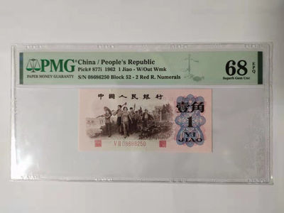 【华誉王者】1845期拍卖 - 红二凸 无47 高分 PMG68E 52-08680250